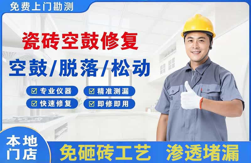 荆门瓷砖空鼓修复