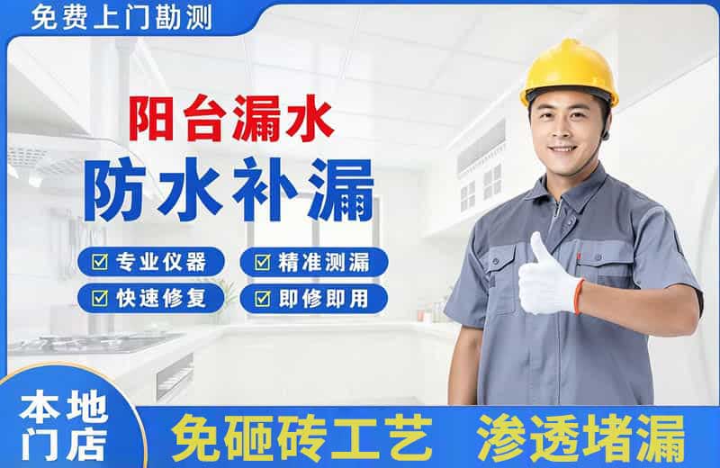 荆门阳台漏水维修