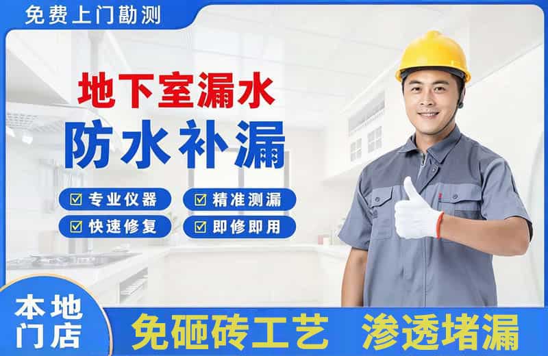 荆门地下室漏水维修