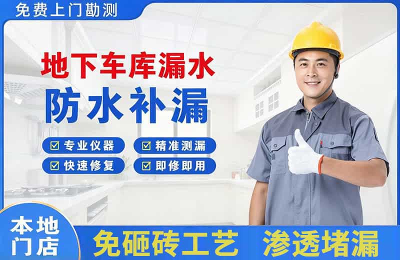 荆门地下车库漏水维修